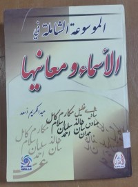 Image of الموسوعة الشاملة فى الأسماء  و معانيها