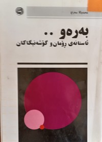 Image of بەرەو ئاستانەى ڕۆمان و گۆشەنیگاکان