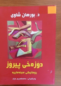 Image of دۆزەخی پیرۆز