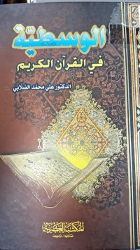 Image of الوسطية في القرأن الكريم