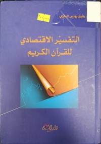 Image of التفسير الاقتصادي للقران الكريم