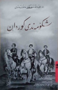 Image of شكۆمەندی كوردان