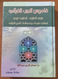 Image of قاموس الجيب القرأنى عربى - إنجليزى - إنجليزى - عربى