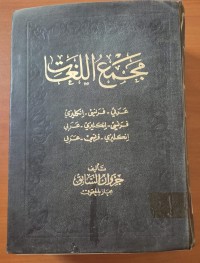 Image of مجمع اللغات عربى - فرنسى - إنكليزى