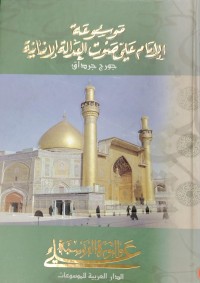 Image of موسوعة الامام علي صوت العداالة الانسانية