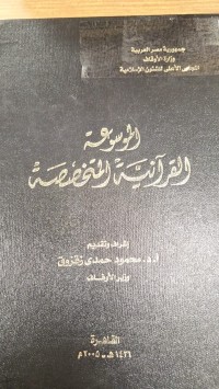 Image of الموسوعة القرانية المتخصصه