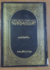 Image of معجم شواهد العربية