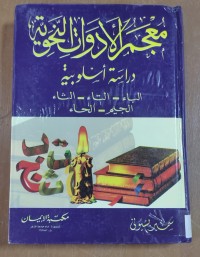 Image of معجم الأدوات النحوية دراسة أسلوبية