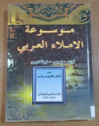 Image of موسوعة الأملاء العربى