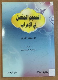 Image of المعجم المفصل فى الإعراب