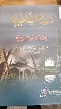 Image of شرح الشاطبية للامام السيوطي