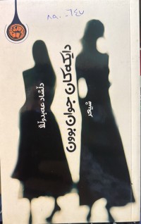 Image of دایکەکان جوان بوون