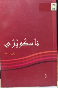 Image of ناسکوێژی
