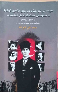Image of سیاسەتی ناوەخۆ و دەرەوەی توركیا لە سەردەمی مستەفا كەمال ئەتاتورك (1923- 1938) لێكۆڵینەوەیەكی مێژوویی سیاسی یە