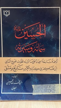 Image of الحسين سماته ومسيرته