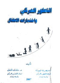 Image of التطور الحركي وأختبارات الأطفال