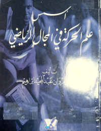 Image of أسس علم الحركة في المجال الرياضي