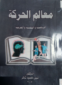 Image of معالم الحركة الرياضية والنفسية والمعرفية