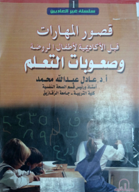 Image of قصور المهارات قبل الأكاديمية لطفال الروضة وصعوبات التعلم