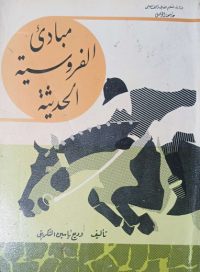 Image of المبادئ الفروسية الحديثة