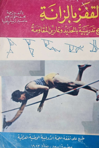 Image of القفز بالزانة