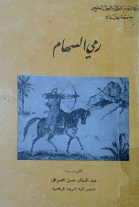 Image of رمي السهام