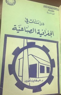 Image of دراسات في الجغرافية  الصناعية