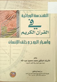 Image of الهندسة الوراثية في القران الكريم