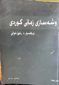 Image of وشەسازی زمانی کوردی