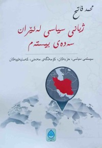 Image of ژیانی سیاسی له‌ ئێران