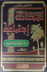 Image of لمحات اجتماعية من تاريخ العراق الحديث