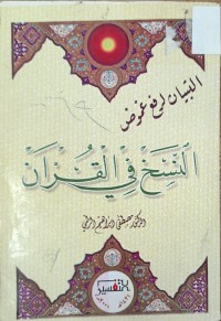 Image of التبيان لرفع الغموض النسخ في القران