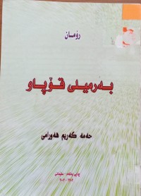 Image of بەرمیلی قۆپاو