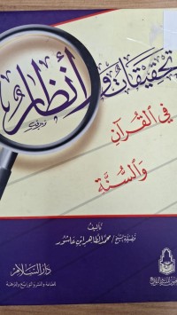 Image of تحقيقات وانظار في القران والسنة
