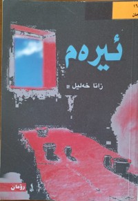 Image of ئیرەم