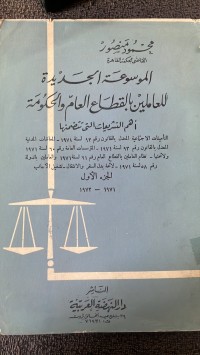 Image of الموسوعة الجديدة  للعاملين بالقطاع العامة والحكومة