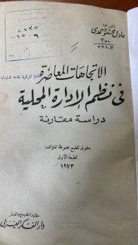 Image of الأتجاهات المعاصرة في نظم الأدارة المحلية