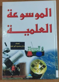 Image of الموسوعة العلمية