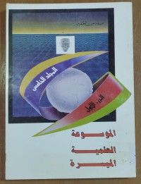 Image of الموسوعة العلمية الميسرة
