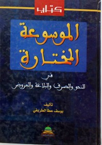 Image of الموسوعة المختارة في النحو و الصرف و البلاغة و العروض