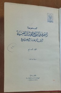 Image of مجموعة المصطلحات العلمية و الفنية التى أقرها  المجمع
