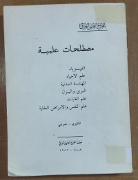 Image of إنجليزى - عربى مصطلحات علمية