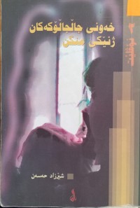 Image of خەونى جاڵجاڵۆکەکان ژنێکی منگن