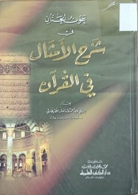 Image of عون الحنان في شرح الامثال في القران