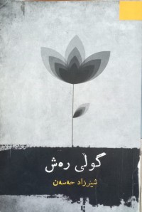 Image of گوڵی رەش