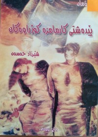Image of پێدەشتی کارمامزە کوژراوەکان