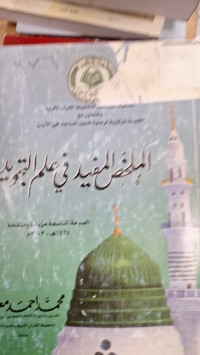 Image of الملخص المفيد في علم التجويد