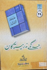 Image of جه‌نگی نه‌ریته‌كان