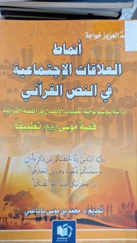 Image of انماط العلاقات الاجتماعية في النص القراني