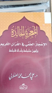 Image of المعجوة الخالدة الاعجاز العلمي في القران الكريم براهين ساطعة وادلة قاطعة